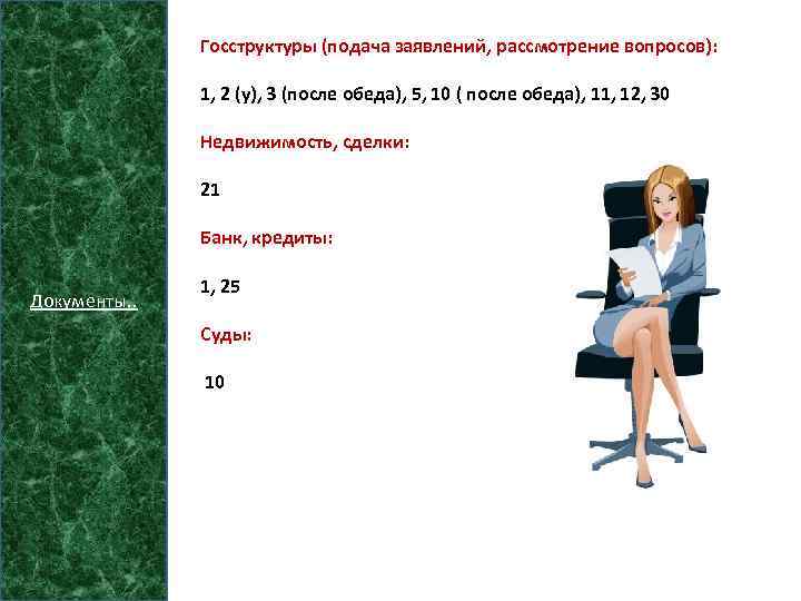 Госструктуры (подача заявлений, рассмотрение вопросов): 1, 2 (у), 3 (после обеда), 5, 10 (