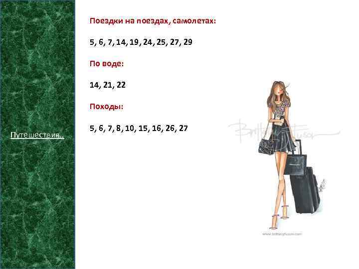 Поездки на поездах, самолетах: 5, 6, 7, 14, 19, 24, 25, 27, 29 По