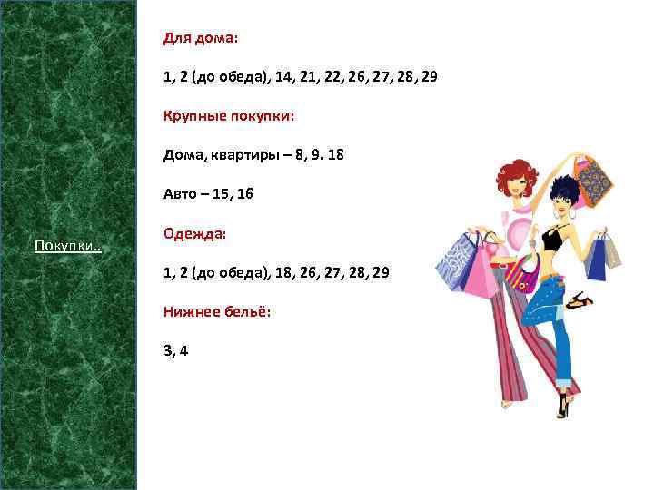 Для дома: 1, 2 (до обеда), 14, 21, 22, 26, 27, 28, 29 Крупные