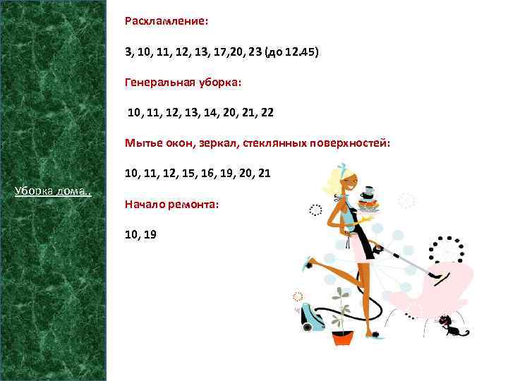Расхламление: 3, 10, 11, 12, 13, 17, 20, 23 (до 12. 45) Генеральная уборка: