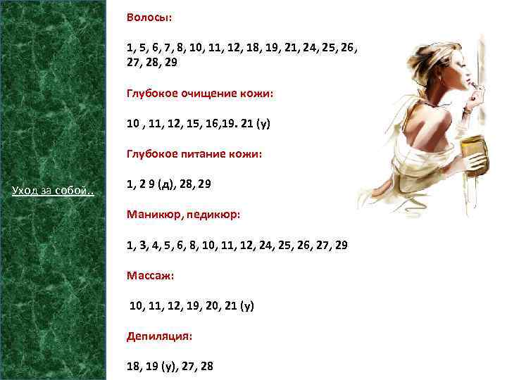 Волосы: 1, 5, 6, 7, 8, 10, 11, 12, 18, 19, 21, 24, 25,