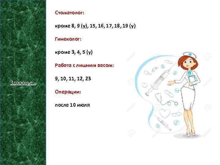 Стоматолог: кроме 8, 9 (у), 15, 16, 17, 18, 19 (у) Гинеколог: кроме 3,
