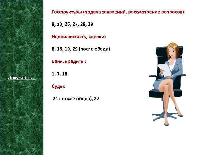 Госструктуры (подача заявлений, рассмотрение вопросов): 8, 10, 26, 27, 28, 29 Недвижимость, сделки: 8,
