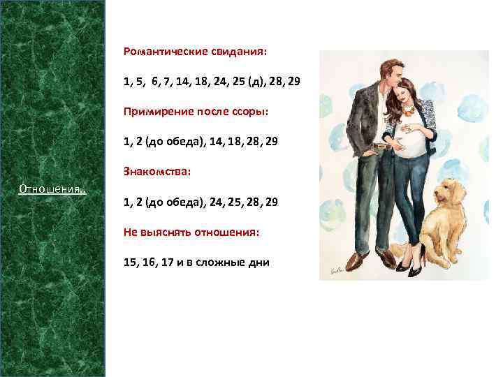 Романтические свидания: 1, 5, 6, 7, 14, 18, 24, 25 (д), 28, 29 Примирение