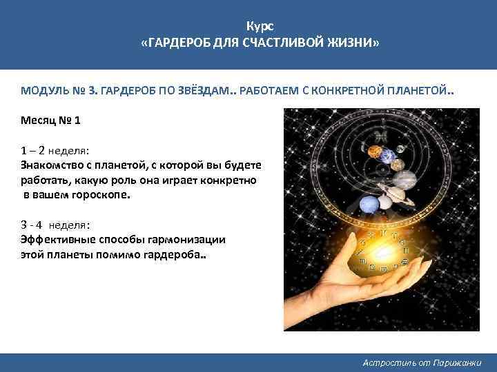 Курс «ГАРДЕРОБ ДЛЯ СЧАСТЛИВОЙ ЖИЗНИ» МОДУЛЬ № 3. ГАРДЕРОБ ПО ЗВЁЗДАМ. . РАБОТАЕМ С