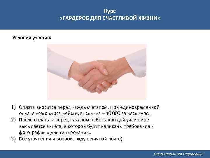 Курс «ГАРДЕРОБ ДЛЯ СЧАСТЛИВОЙ ЖИЗНИ» Условия участия: 1) Оплата вносится перед каждым этапом. При