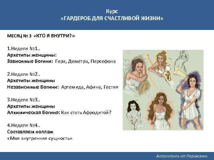 Курс «ГАРДЕРОБ ДЛЯ СЧАСТЛИВОЙ ЖИЗНИ» МЕСЯЦ № 3 «КТО Я ВНУТРИ? » 1. Неделя