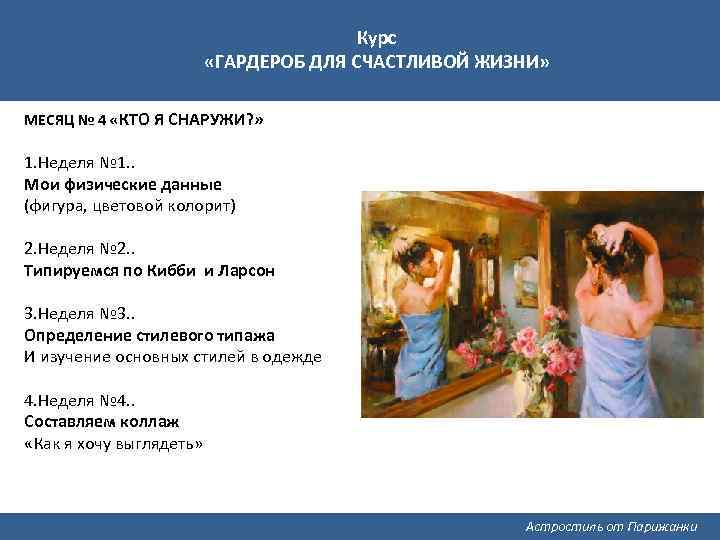 Курс «ГАРДЕРОБ ДЛЯ СЧАСТЛИВОЙ ЖИЗНИ» МЕСЯЦ № 4 «КТО Я СНАРУЖИ? » 1. Неделя