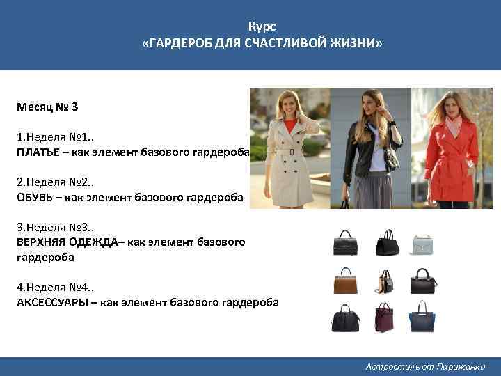 Курс «ГАРДЕРОБ ДЛЯ СЧАСТЛИВОЙ ЖИЗНИ» Месяц № 3 1. Неделя № 1. . ПЛАТЬЕ