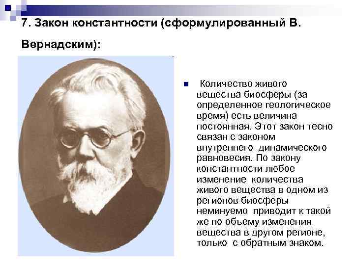 Больше меньше вернадского. Закон константности Вернадского. Закон константности количества живого вещества биосферы. Закон константности живого вещества в и Вернадского. Закон константности (сформулированный в. Вернадским):.