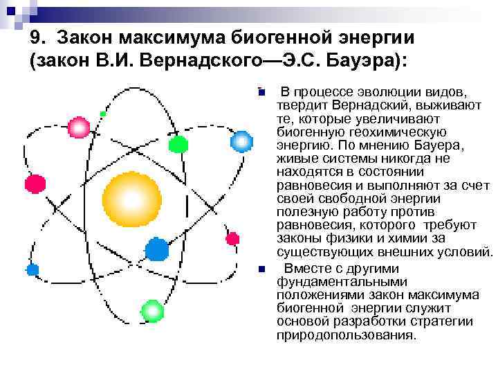 9. Закон максимума биогенной энергии (закон В. И. Вернадского—Э. С. Бауэра): n n В