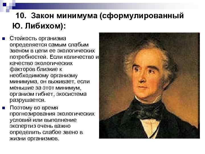 10. Закон минимума (сформулированный Ю. Либихом): n n Стойкость организма определяется самым слабым звеном