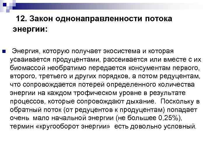 12. Закон однонаправленности потока энергии: n Энергия, которую получает экосистема и которая усваивается продуцентами,