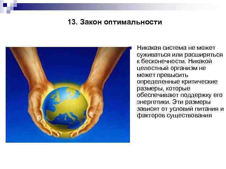 13. Закон оптимальности n Никакая система не может суживаться или расширяться к бесконечности. Никакой