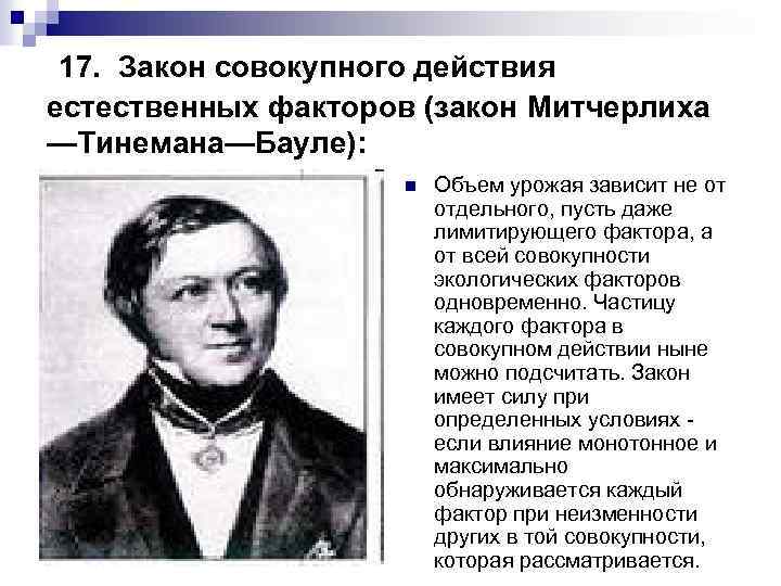 17. Закон совокупного действия естественных факторов (закон Митчерлиха —Тинемана—Бауле): n Объем урожая зависит не