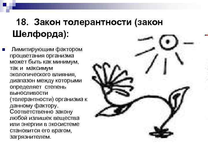 18. Закон толерантности (закон Шелфорда): n Лимитирующим фактором процветания организма может быть как минимум,