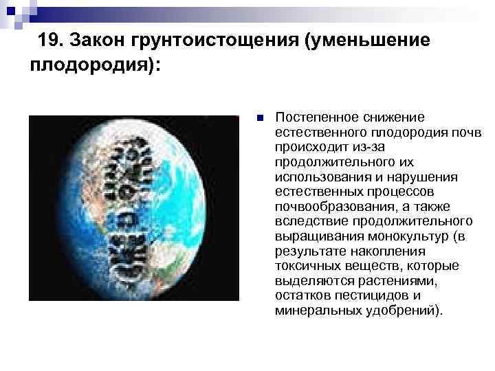 19. Закон грунтоистощения (уменьшение плодородия): n Постепенное снижение естественного плодородия почв происходит из-за продолжительного