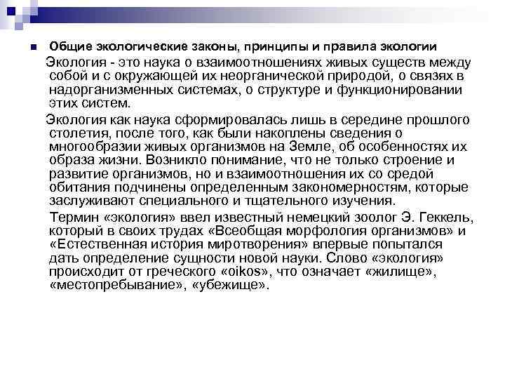 n Общие экологические законы, принципы и правила экологии Экология - это наука о взаимоотношениях