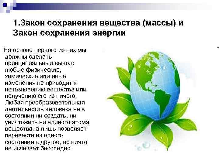 Является сохранение. Закон сохранения энергии экология. Закон сохранения вещества и энергии. Принципы сохранения экологии. О законах сохранения экология.