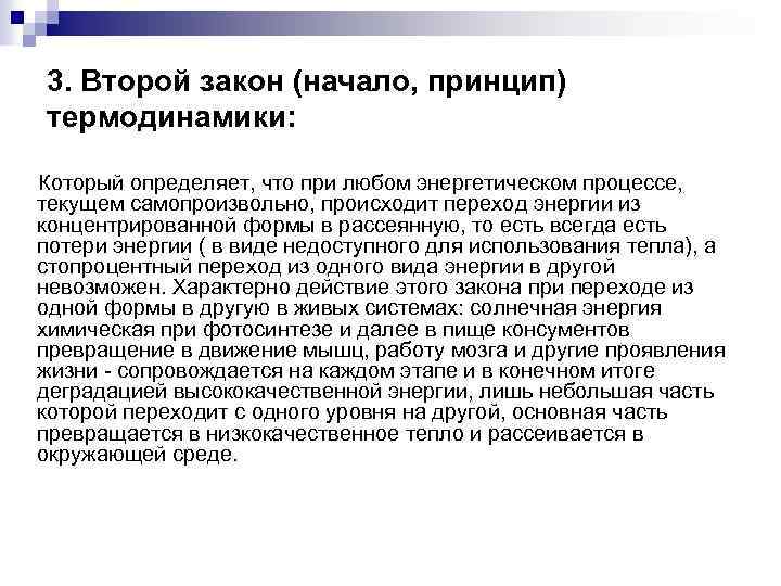 3. Второй закон (начало, принцип) термодинамики: Который определяет, что при любом энергетическом процессе, текущем