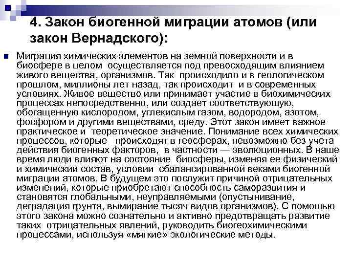 4. Закон биогенной миграции атомов (или закон Вернадского): n Миграция химических элементов на земной