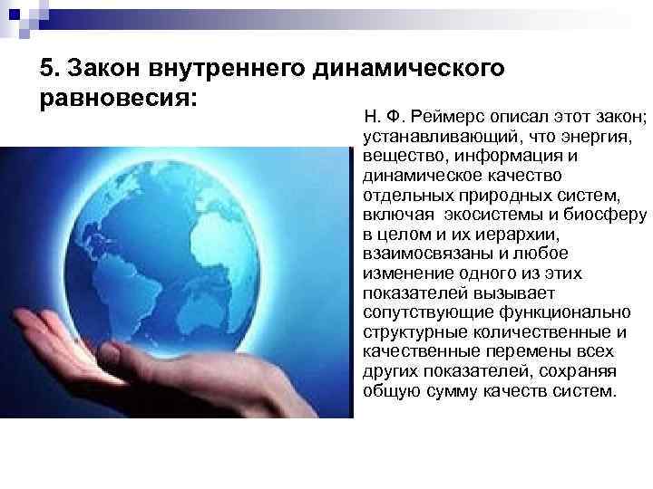 Внутренний закон. Равновесие биосферы. Закон внутреннего динамического равновесия Реймерса.. Основной динамического равновесия и устойчивости биосферы являются. Закон внутреннего динамического равновесия в экологии.