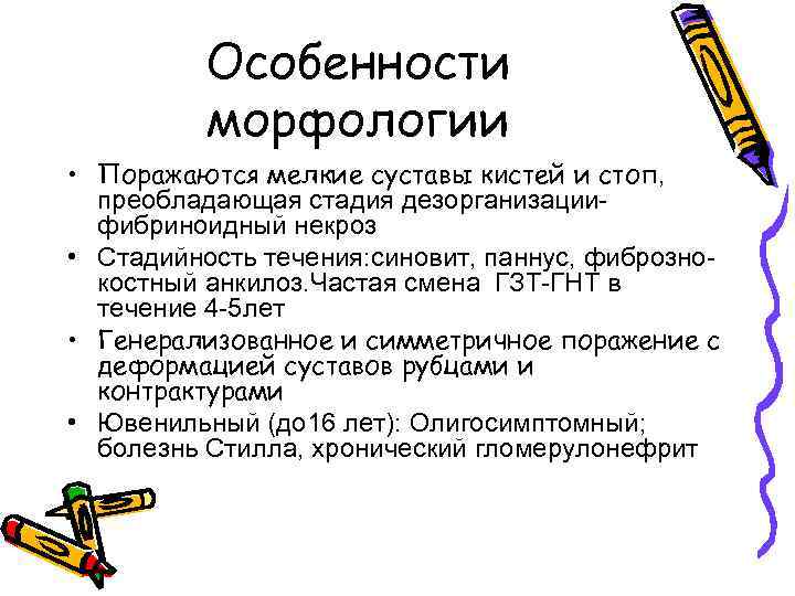 Особенности морфологии • Поражаются мелкие суставы кистей и стоп, преобладающая стадия дезорганизациифибриноидный некроз •