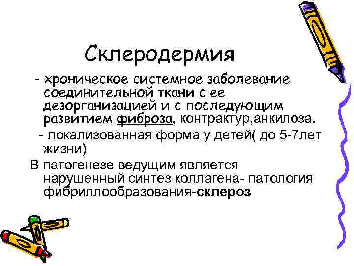 Склеродермия - хроническое системное заболевание соединительной ткани с ее дезорганизацией и с последующим развитием