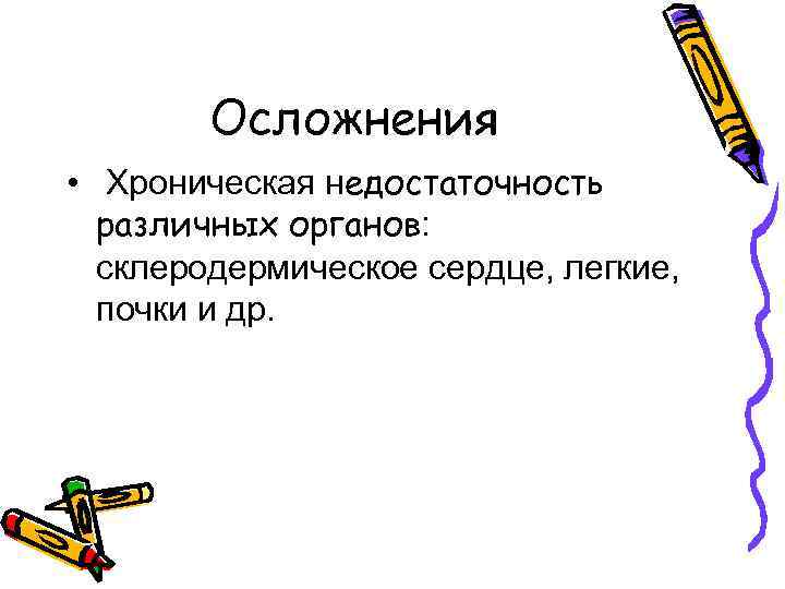 Осложнения • Хроническая недостаточность различных органов: склеродермическое сердце, легкие, почки и др. 