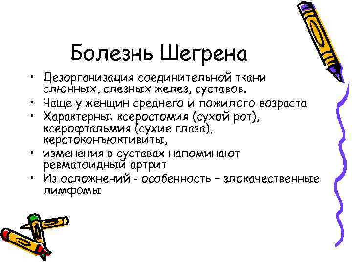 Болезнь Шегрена • Дезорганизация соединительной ткани слюнных, слезных желез, суставов. • Чаще у женщин