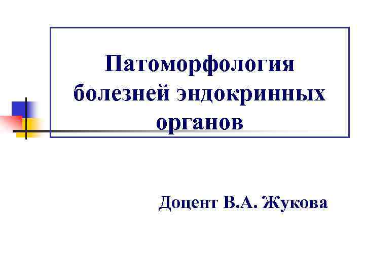 Патоморфология болезней эндокринных органов Доцент В. А. Жукова 