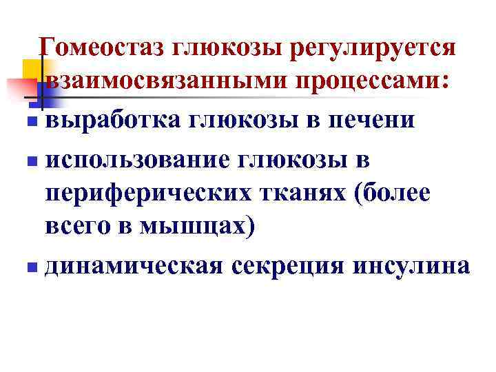 Гомеостаз глюкозы регулируется взаимосвязанными процессами: n выработка глюкозы в печени n использование глюкозы в