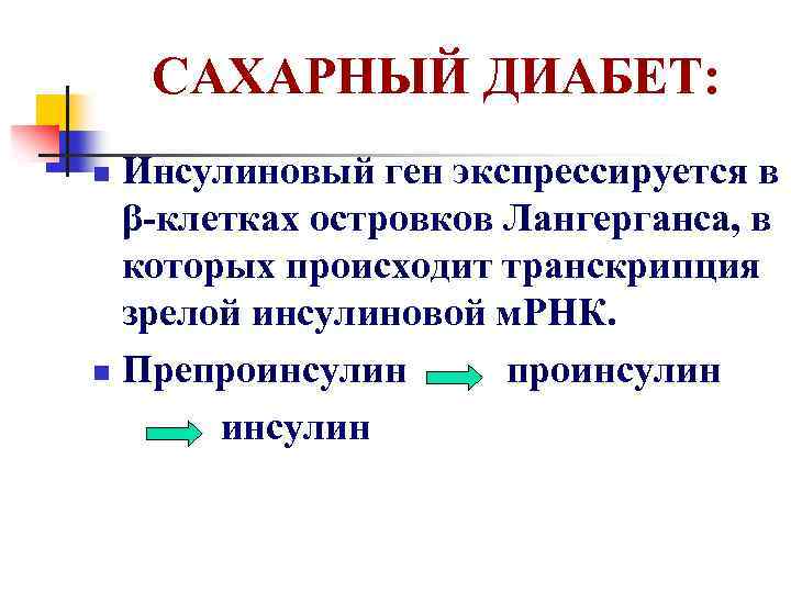 САХАРНЫЙ ДИАБЕТ: Инсулиновый ген экспрессируется в β-клетках островков Лангерганса, в которых происходит транскрипция зрелой