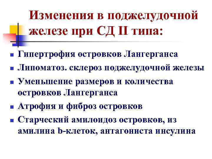 Изменения в поджелудочной железе при СД II типа: n n n Гипертрофия островков Лангерганса