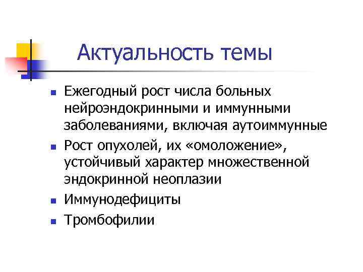 Актуальность темы n n Ежегодный рост числа больных нейроэндокринными и иммунными заболеваниями, включая аутоиммунные