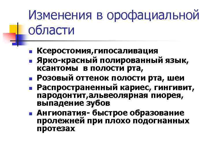 Изменения в орофациальной области n n n Ксеростомия, гипосаливация Ярко-красный полированный язык, ксантомы в