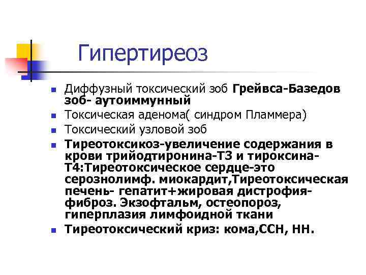 Гипертиреоз n n n Диффузный токсический зоб Грейвса-Базедов зоб- аутоиммунный Токсическая аденома( синдром Пламмера)