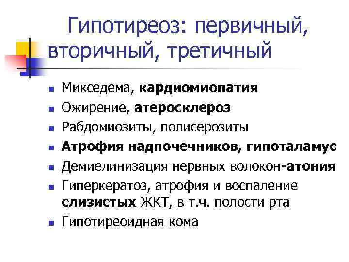 Гипотиреоз: первичный, вторичный, третичный n n n n Микседема, кардиомиопатия Ожирение, атеросклероз Рабдомиозиты, полисерозиты