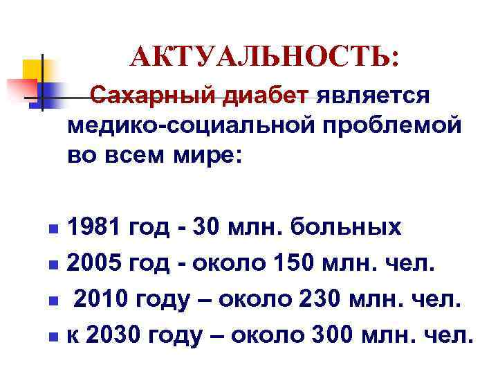 АКТУАЛЬНОСТЬ: Сахарный диабет является медико-социальной проблемой во всем мире: 1981 год - 30 млн.