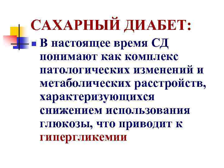 САХАРНЫЙ ДИАБЕТ: n В настоящее время СД понимают как комплекс патологических изменений и метаболических