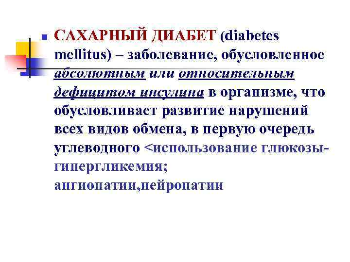 n САХАРНЫЙ ДИАБЕТ (diabetes mellitus) – заболевание, обусловленное абсолютным или относительным дефицитом инсулина в