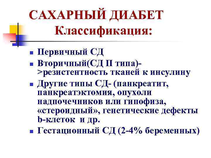 САХАРНЫЙ ДИАБЕТ Классификация: n n Первичный СД Вторичный(СД П типа)>резистентность тканей к инсулину Другие