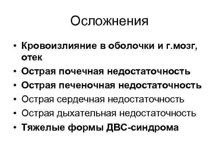 Осложнения • Кровоизлияние в оболочки и г. мозг, отек • Острая почечная недостаточность •