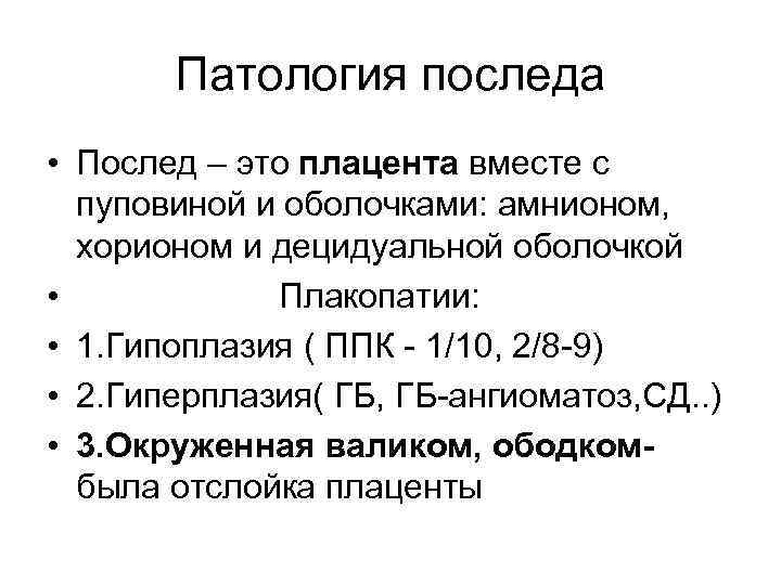 Патологии плаценты презентация