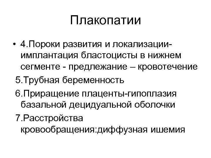 Плакопатии • 4. Пороки развития и локализацииимплантация бластоцисты в нижнем сегменте - предлежание –