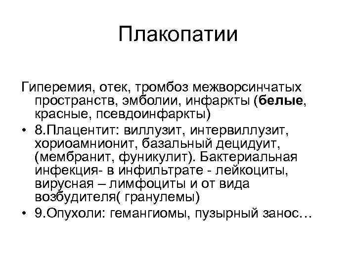 Плакопатии Гиперемия, отек, тромбоз межворсинчатых пространств, эмболии, инфаркты (белые, красные, псевдоинфаркты) • 8. Плацентит: