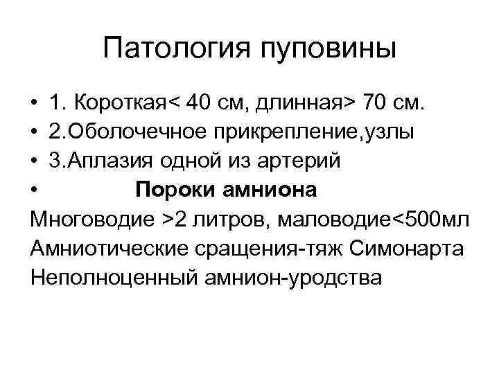 Патология пуповины • 1. Короткая< 40 см, длинная> 70 см. • 2. Оболочечное прикрепление,