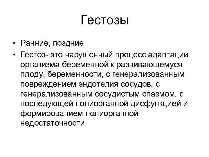 Гестозы • Ранние, поздние • Гестоз- это нарушенный процесс адаптации организма беременной к развивающемуся