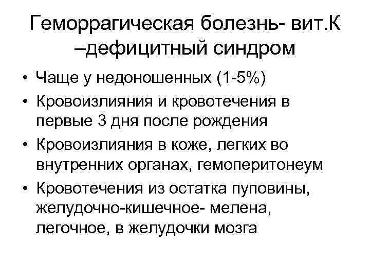 Геморрагическая болезнь- вит. К –дефицитный синдром • Чаще у недоношенных (1 -5%) • Кровоизлияния