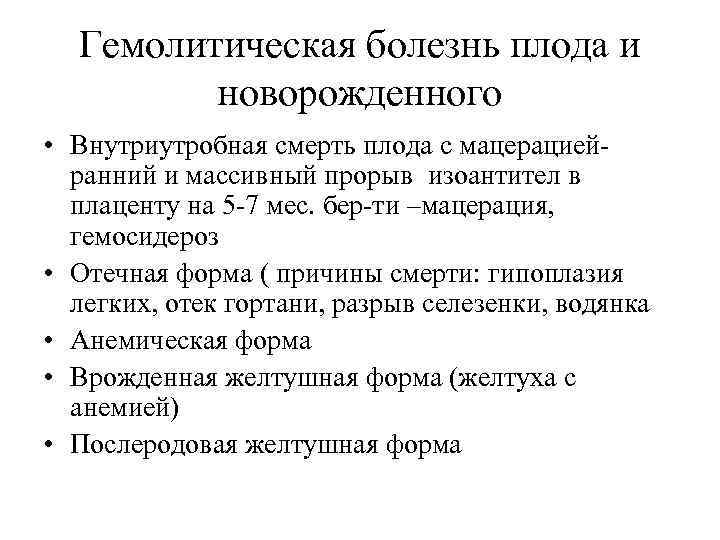 Гемолитическая болезнь плода и новорожденного • Внутриутробная смерть плода с мацерациейранний и массивный прорыв